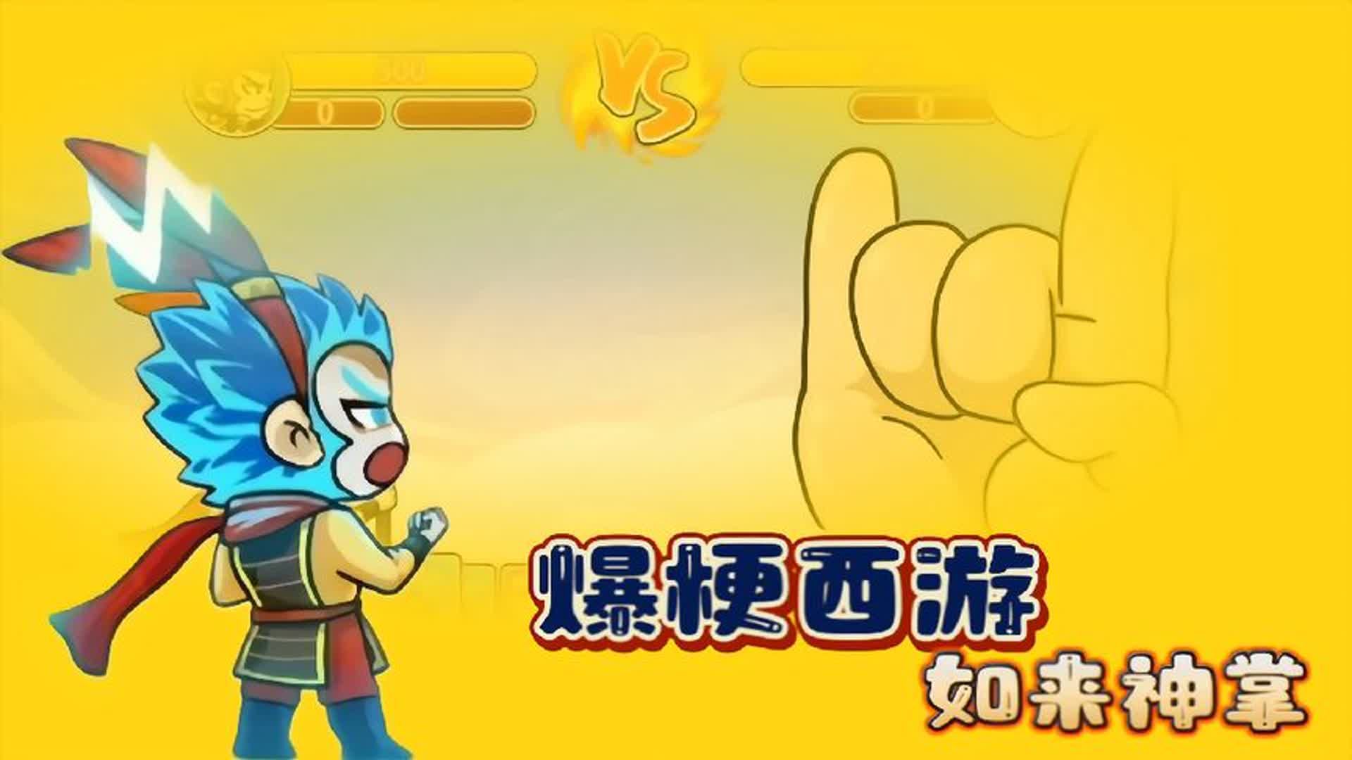 爆梗西游"如来神掌"