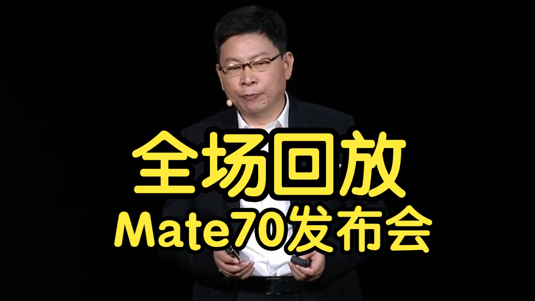 华为Mate70系列发布会全场回放(正片从23分钟开始)  华为品牌盛典 2024冬季哔哩哔哩bilibili