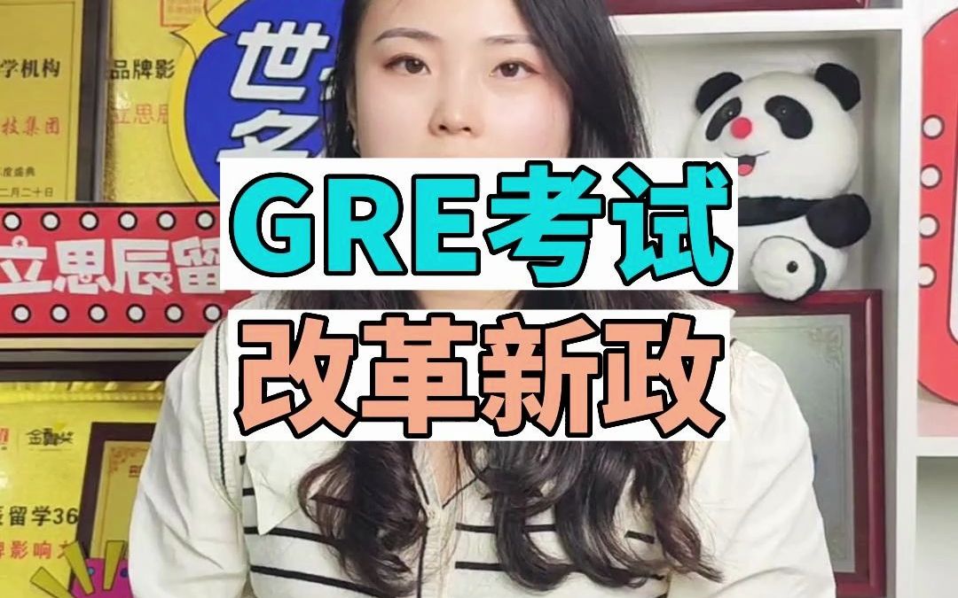 GRE考试改革啦,看看有哪些变化吧~ #GRE #GRE考试 #GRE改革 靠谱的西安留学中介服务机构立思辰留学哔哩哔哩bilibili