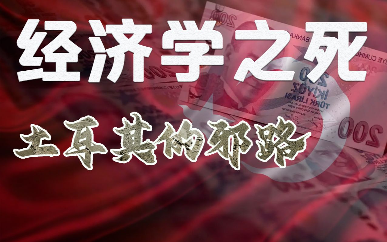 为什么这次土耳其大地震，却再次激发了中国人民对土耳其的愤怒？ - 哔哩哔哩