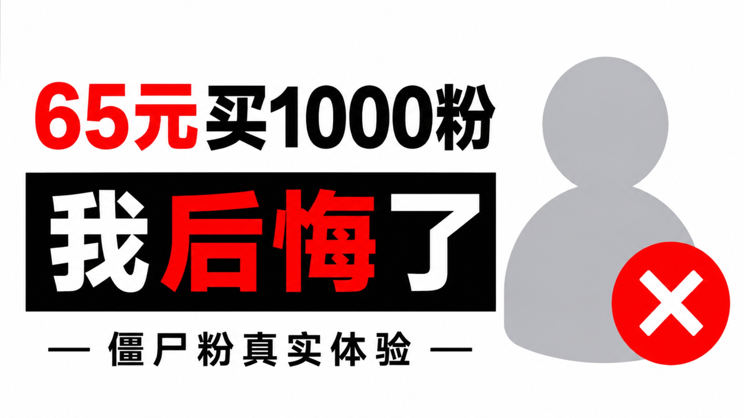 抖音上的僵尸粉怎么刷?花了65买了100粉后悔了