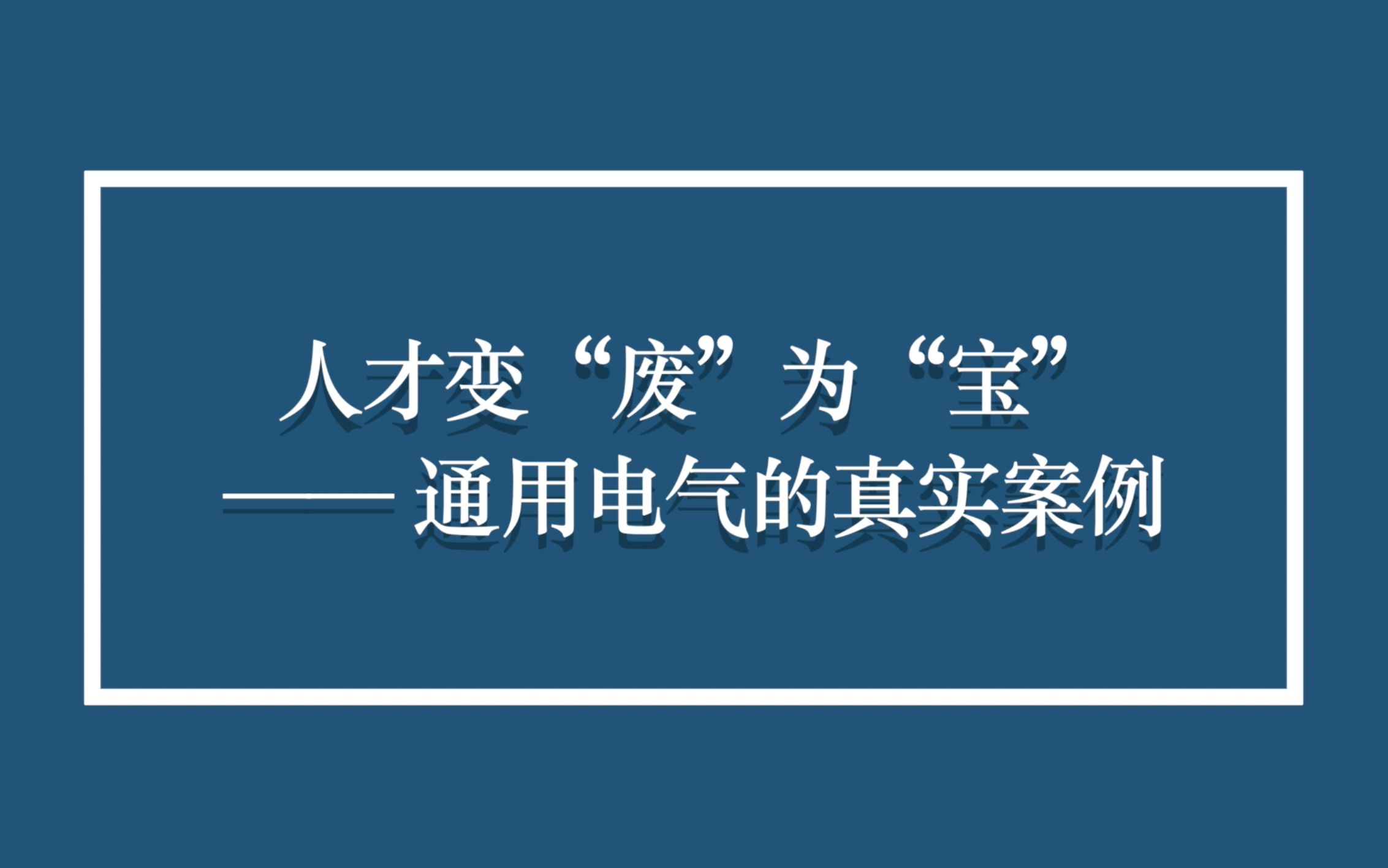 人才变“废”为“宝” —— 通用电气的真实案例哔哩哔哩bilibili