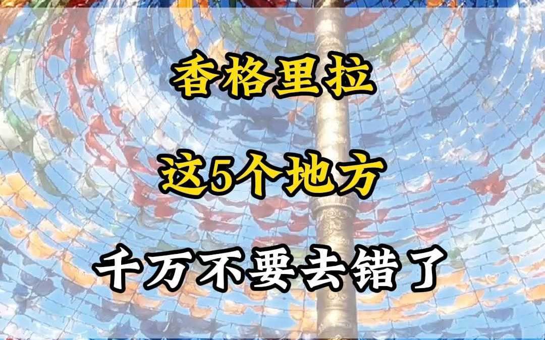 香格里拉这5个地方,千万不要去错了,带上这篇香格里拉攻略一起出发吧哔哩哔哩bilibili