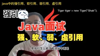 Download Video: java面试-java中强引用、软引用、弱引用、虚引用你了解吗？