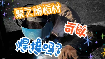 聚乙烯板材可以焊接吗？