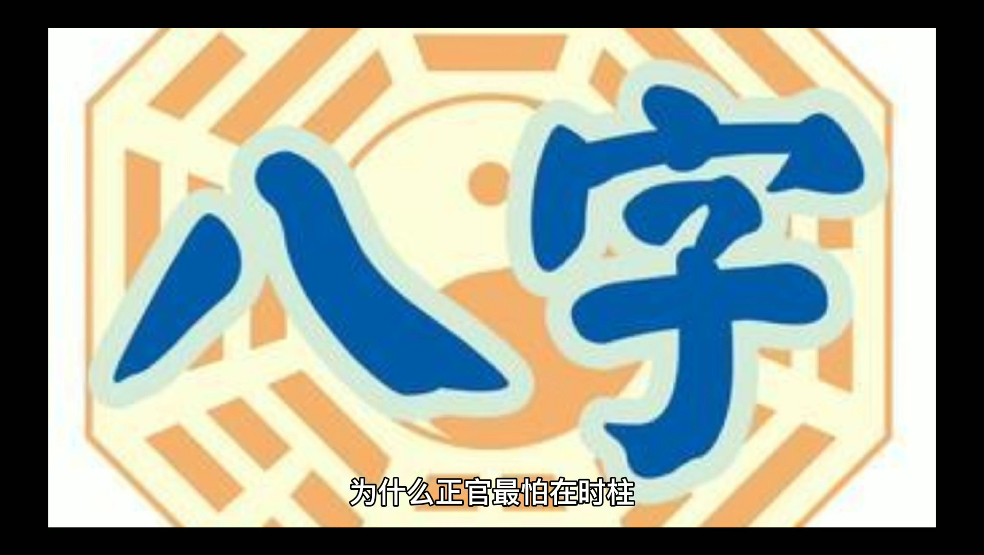 正官在时柱哔哩哔哩bilibili