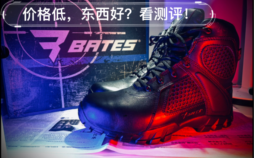 全网超火的战术靴Bates矩阵,超详细测评!哔哩哔哩bilibili