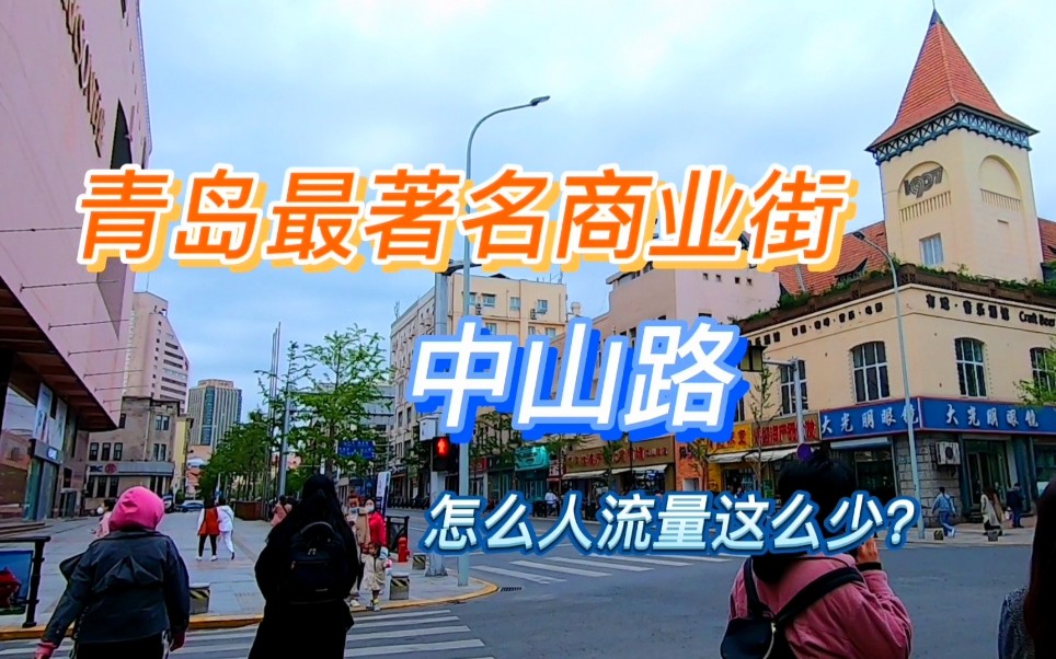 听说青岛中山路最繁华商业街?今天初次来逛下,街道上人烟稀少呀哔哩哔哩bilibili