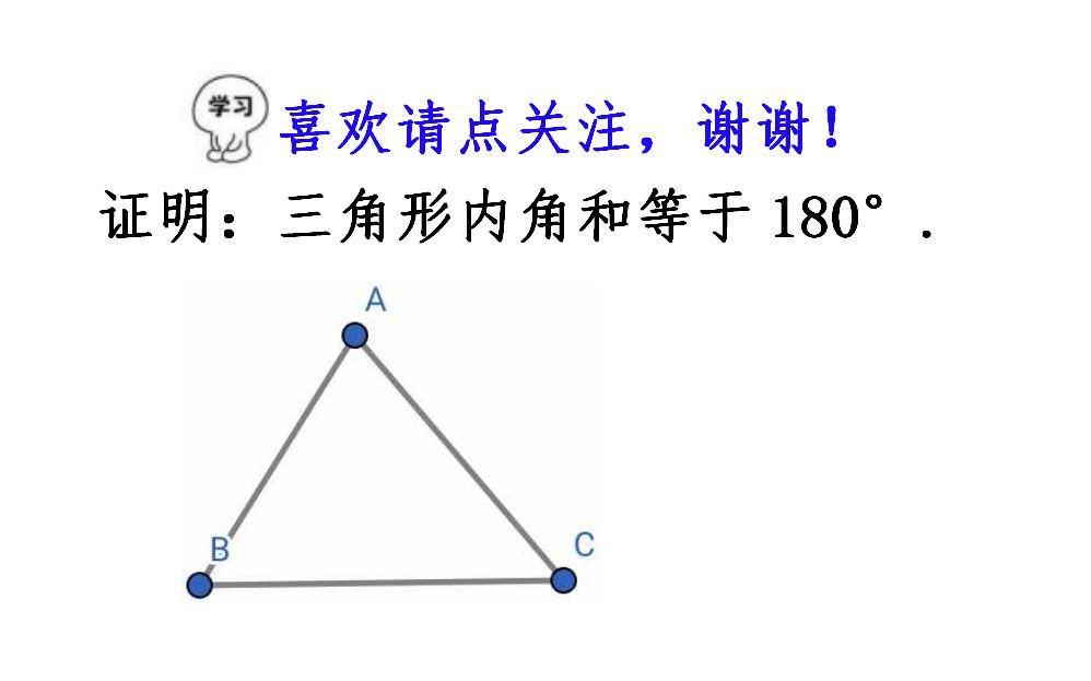 证明:三角形内角和等于180度?明明很简单,却有许多同学放弃