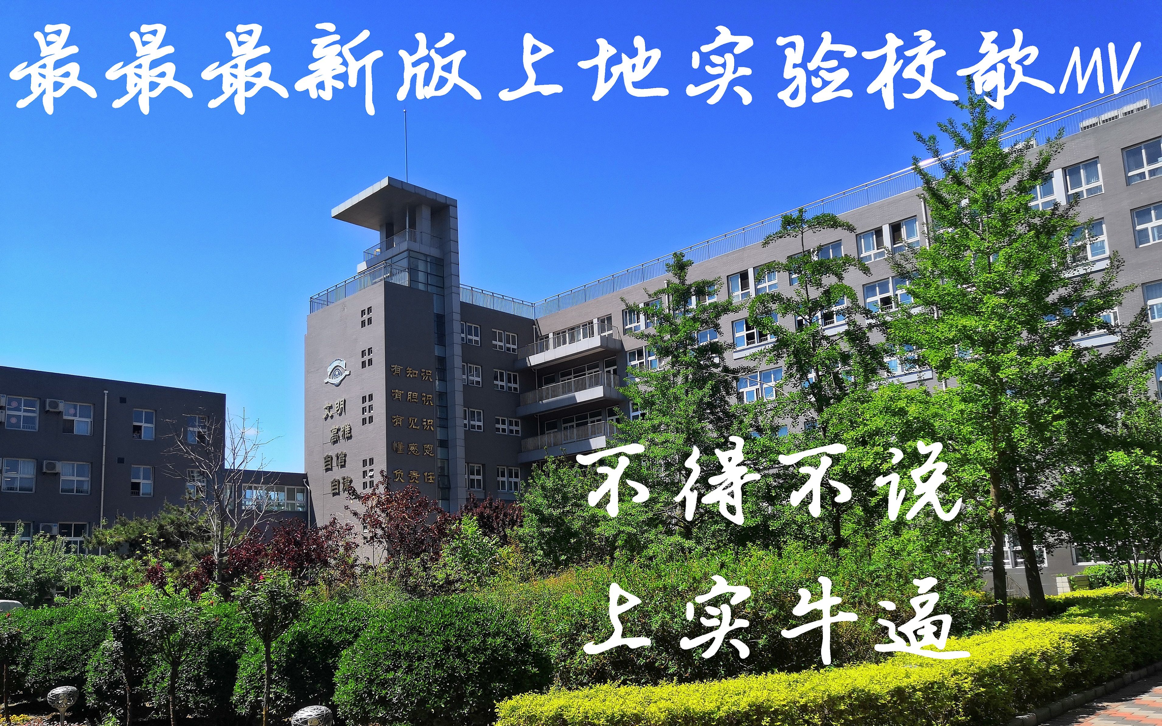 【北京市上地实验学校】校歌mv(2020.3.