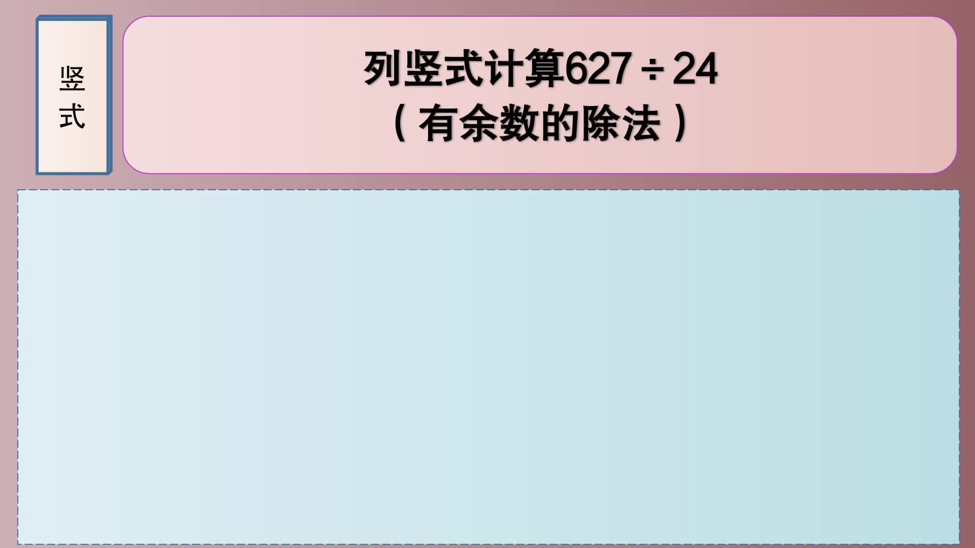 四年级数学:列竖式计算627㷲4(有余数的除法)哔哩哔哩bilibili