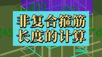 非复合箍筋长度的计算