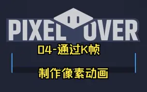 Скачать видео: 04_PixelOver-【官方教程】通过K帧制作像素完美的像素动画