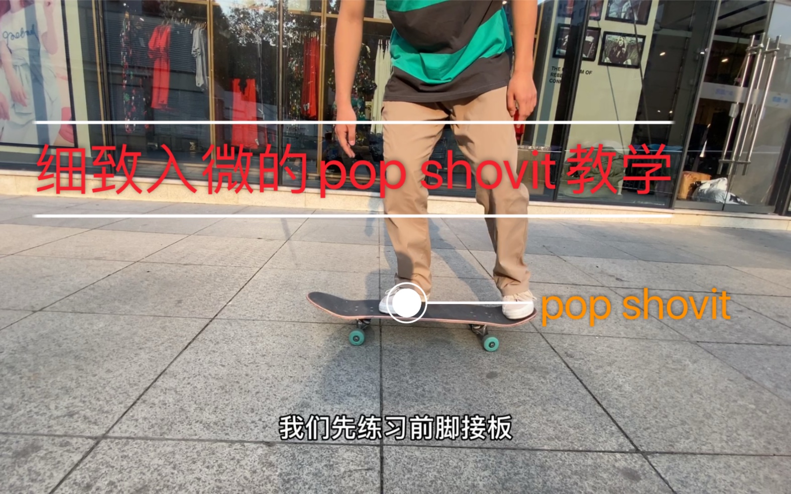 滑板教学帮助你一个小时完成popshovit