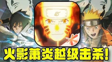07:50火影萧炎,越级杀敌!火影忍者爆氪冲击至高无上!