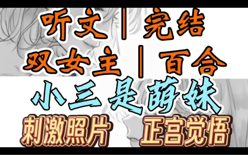 0109一口气听完【双女主|百合文】小三是萌妹 男友出轨后,我却对他的出轨对象一见钟(刺激照片 正宫觉悟)哔哩哔哩bilibili