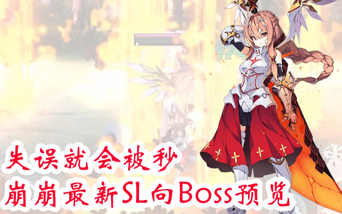 [图]【崩坏学园2】又是SL地狱 测试服6.3 传承篇二村Boss 预览及打法思路 (一测)