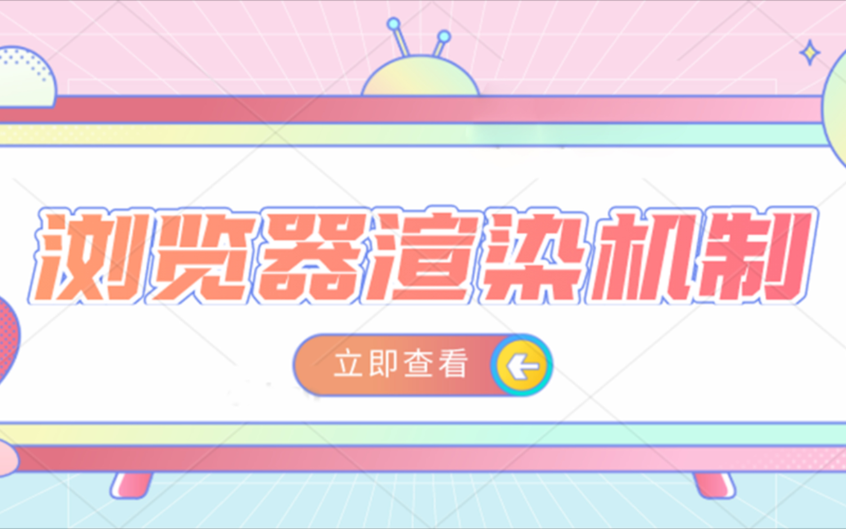 浏览器渲染机制哔哩哔哩bilibili