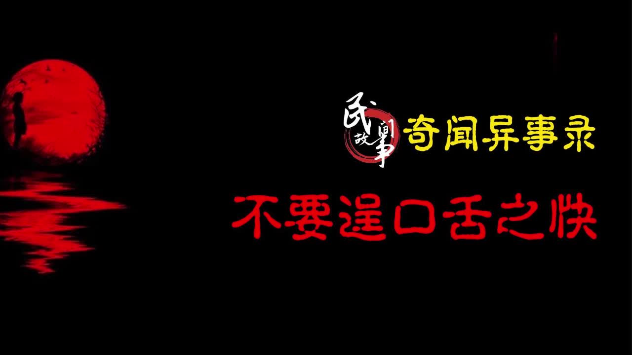 【奇闻异事录】不要逞口舌之快哔哩哔哩bilibili