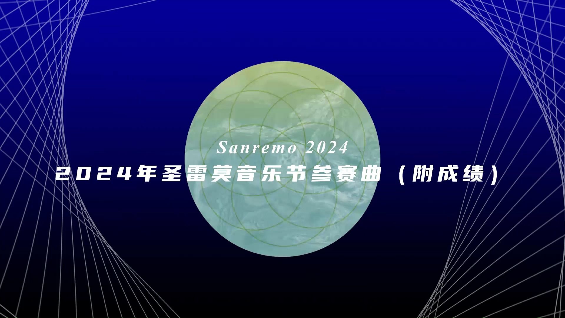 2024年意大利圣雷莫音乐节参赛曲(附成绩)哔哩哔哩bilibili