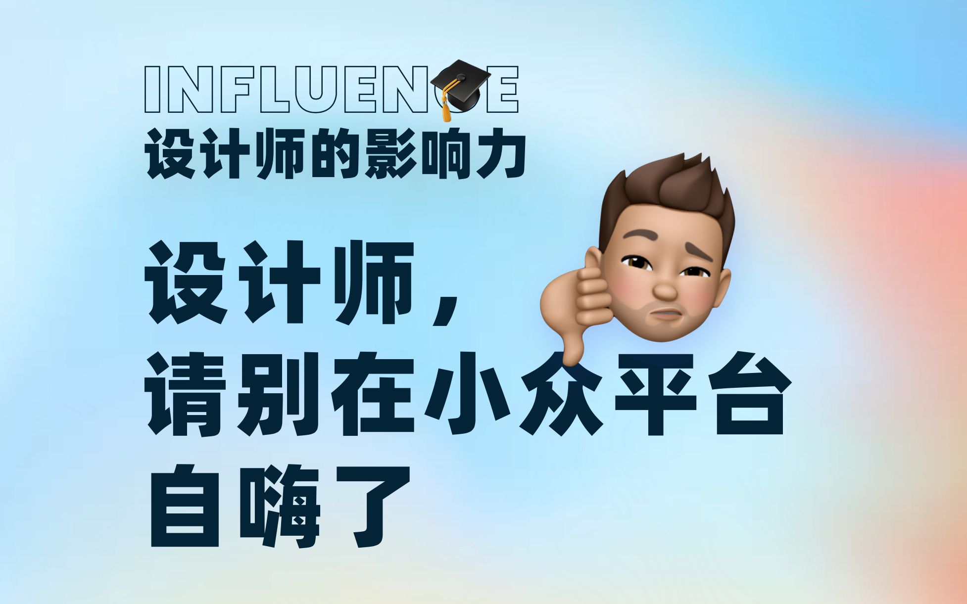 设计师的影响力,要去公域平台建立!别再发自己的作品集给别人抄了!哔哩哔哩bilibili