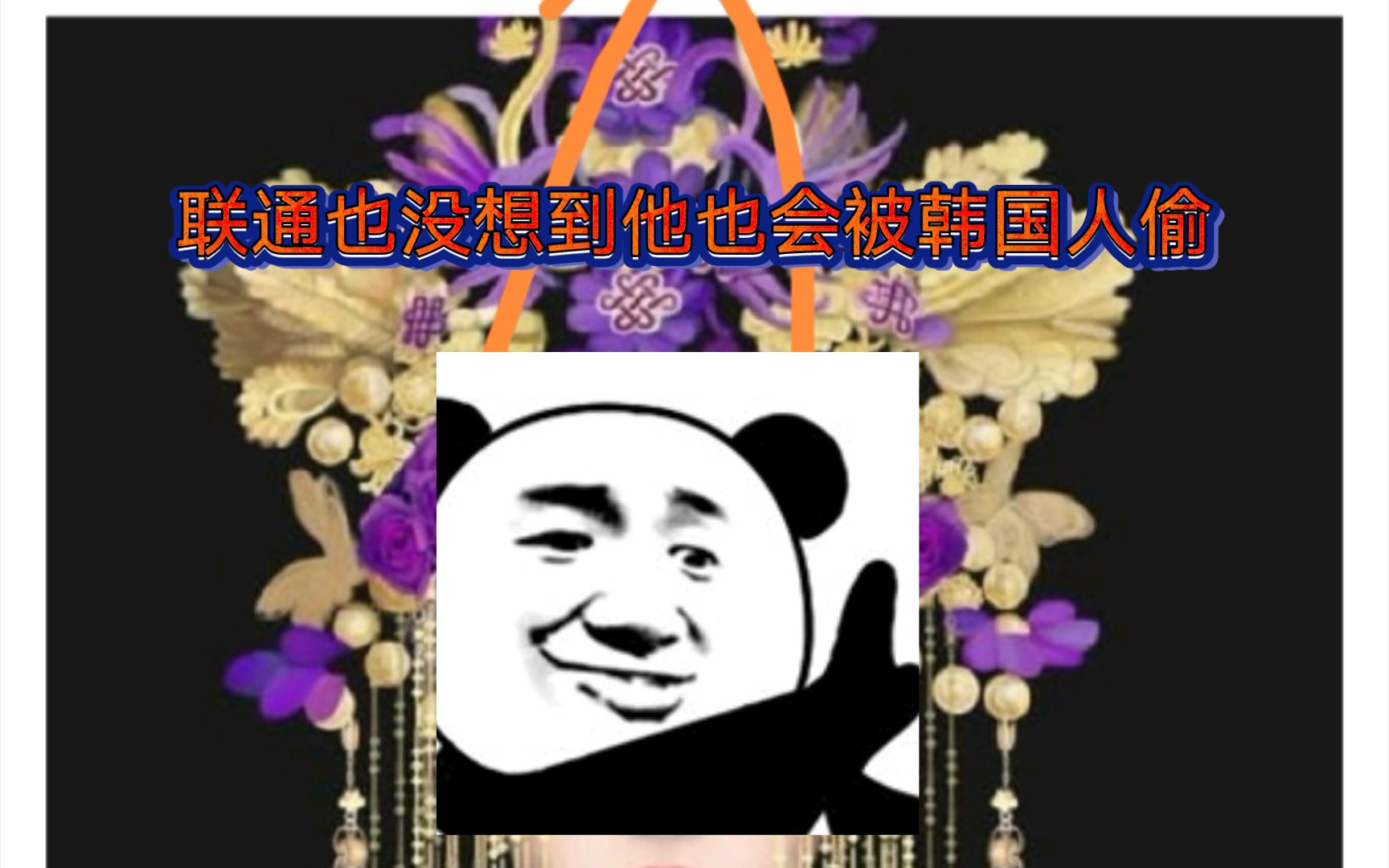 我会慢慢偷,慢慢偷,偷汉服,偷联通,没想到吧,联通也是我棒棒的灵感哔哩哔哩bilibili