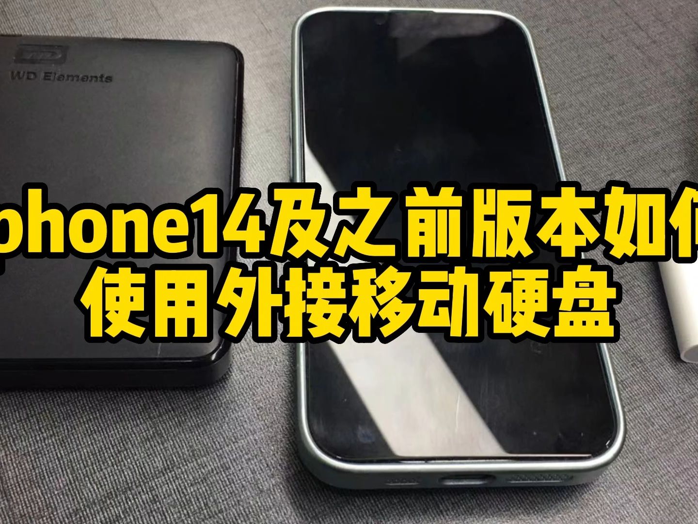 苹果iphone14以及之前版本苹果手机如何使用移动硬盘存照片视频哔哩哔哩bilibili