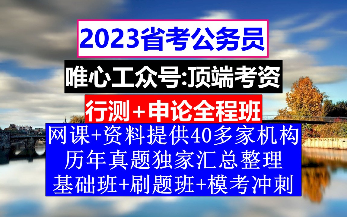 河南省公务员考试,公务员报名时间省考,公务员的考核,重点考核公务员的哔哩哔哩bilibili