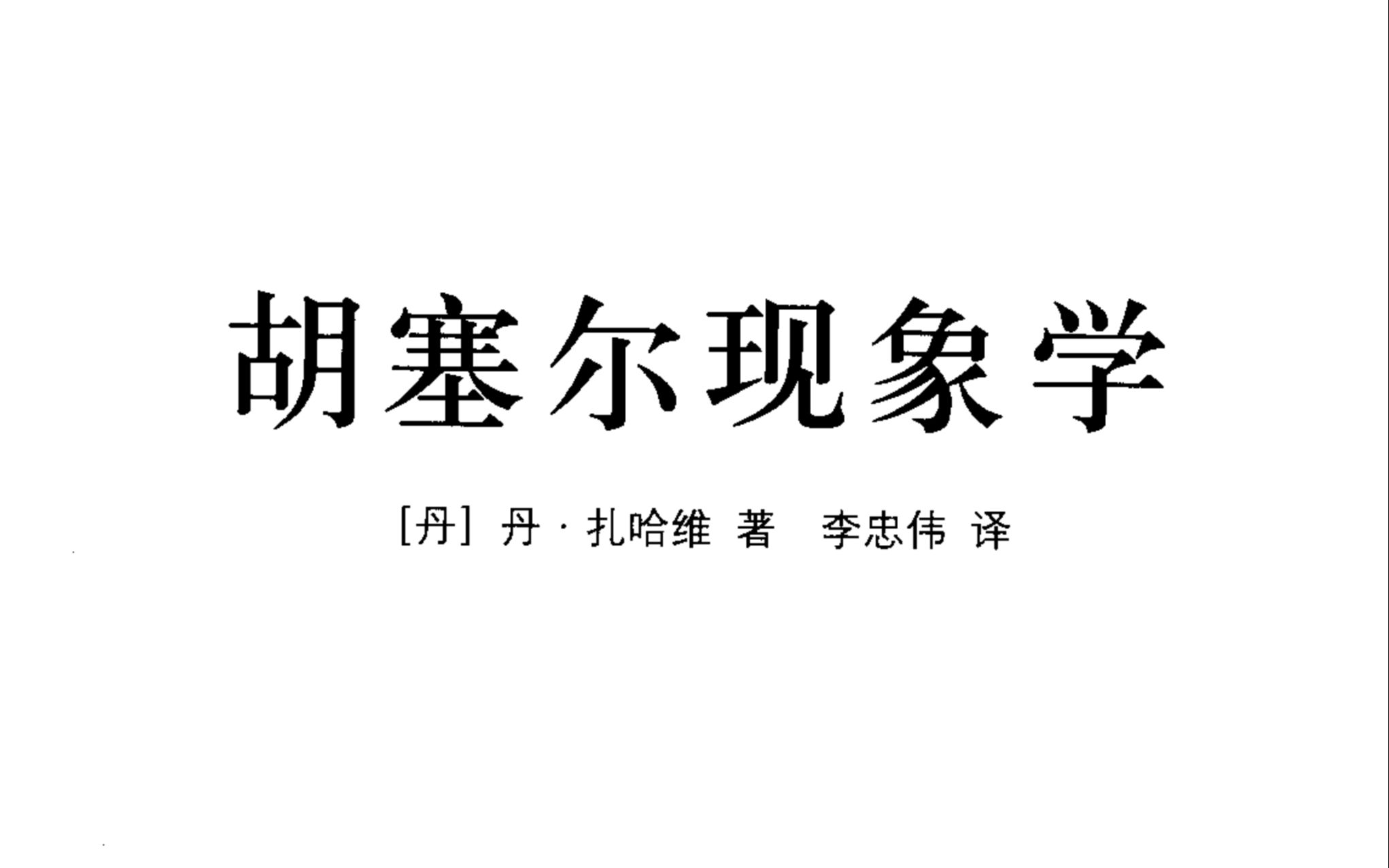 [图]扎哈维《胡塞尔现象学》_1-1胡塞尔对心理主义的批判