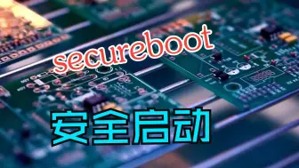 Video herunterladen: 2分钟快速介绍secureboot安全启动原理