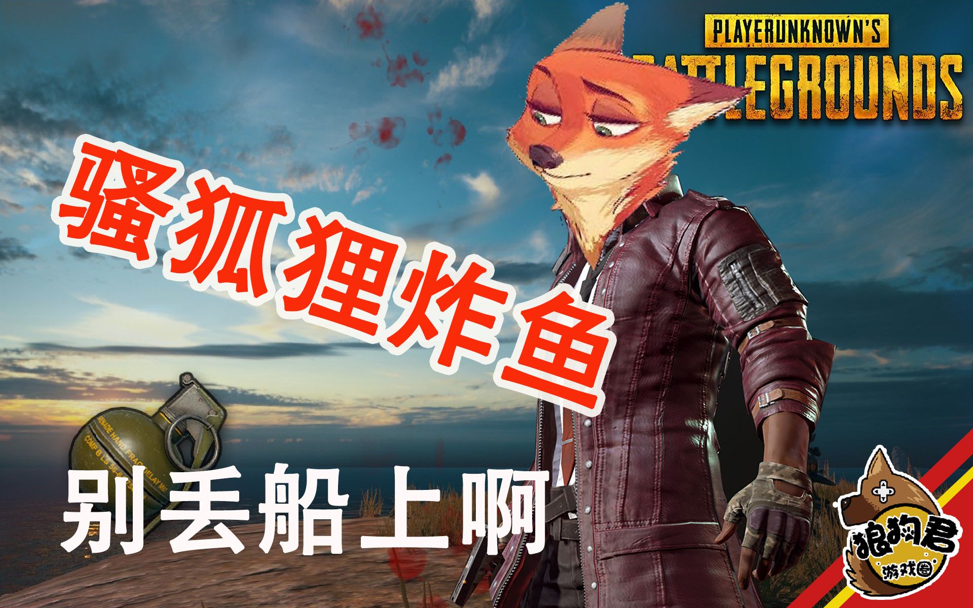 《绝地求生》炸鱼不成反被炸,狐狸不太骚!