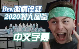 Download Video: 【NCT 2020】中字 Ben的2020划人图鉴 疯狂鸡叫 NCT 2020 YearParty Reaction 熟肉 南韩海外食堂字幕组