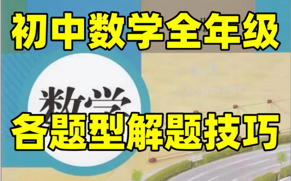 【中考数学】初中数学重难点题型答题技巧#中考数学#初中数学#初中#压轴题#答题技巧#解题技巧#期中考试#期末考试#重难点哔哩哔哩bilibili