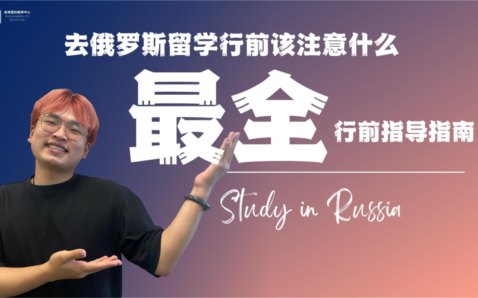 俄罗斯留学丨史上zui全行前指导指南来啦!全是干货没有一丝水分!哔哩哔哩bilibili