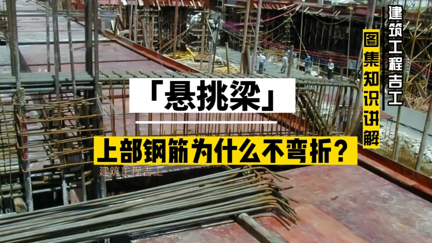 悬挑梁上部钢筋构造,为什么有些钢筋需要弯折60Ⱜ有些钢筋不弯折?哔哩哔哩bilibili