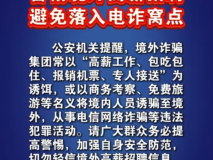 警惕境外高薪招聘,避免落入电诈窝点!#刑侦利剑守护平安 #全民反诈在行动 #警惕境外高薪招聘哔哩哔哩bilibili