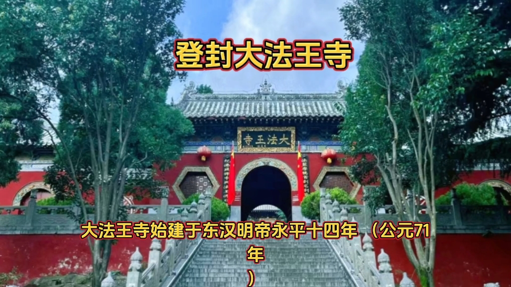 比少林寺还早数百年:登封大法王寺哔哩哔哩bilibili