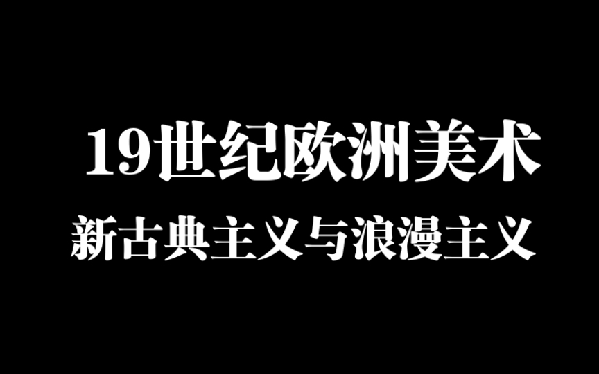 [图]考编美术史-外国美术史-19世纪欧洲美术