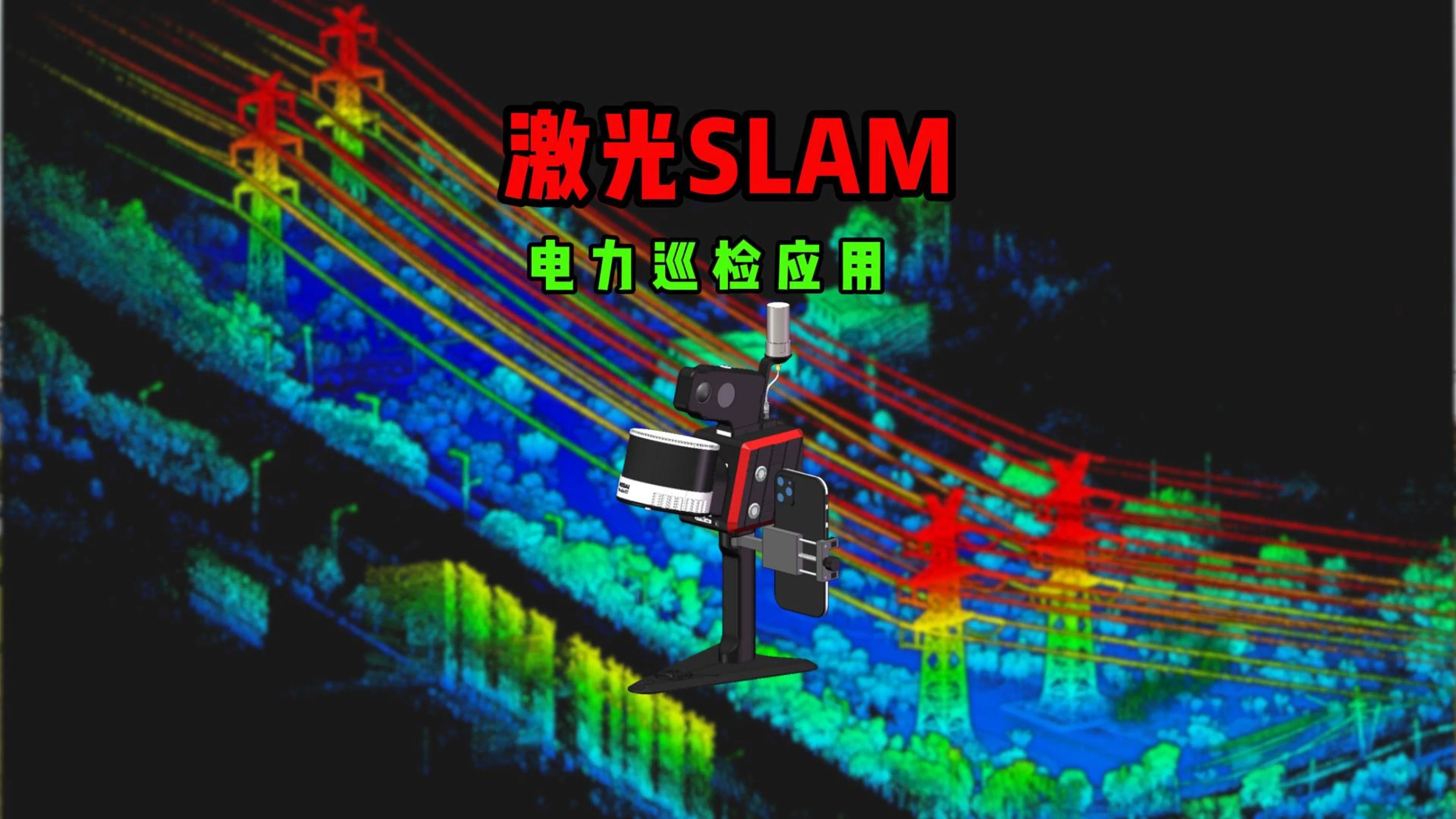 电力巡检,激光slam在电力方面应用,激光雷达应用哔哩哔哩bilibili