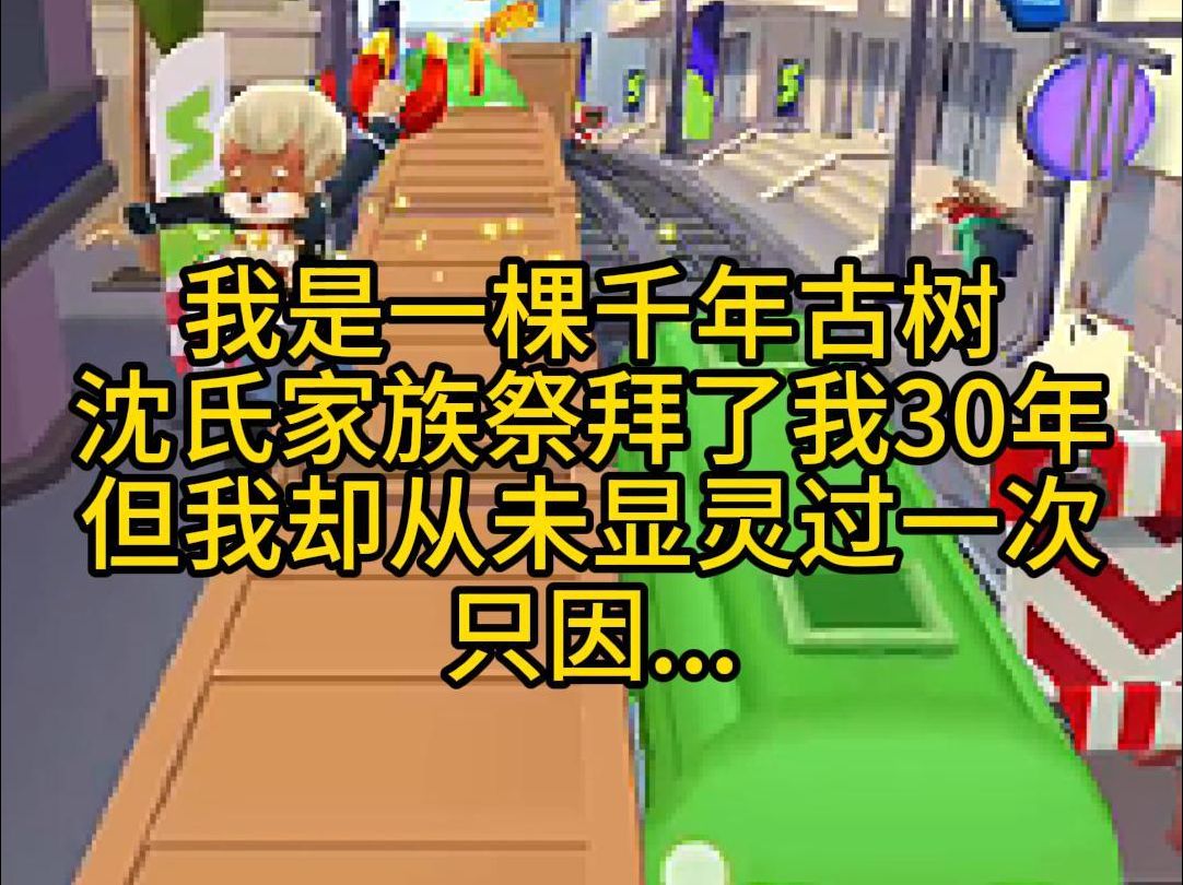 我是一颗千年古树,沈氏家族祭拜了我30年,但我却从未显灵过一次,只因.......哔哩哔哩bilibili