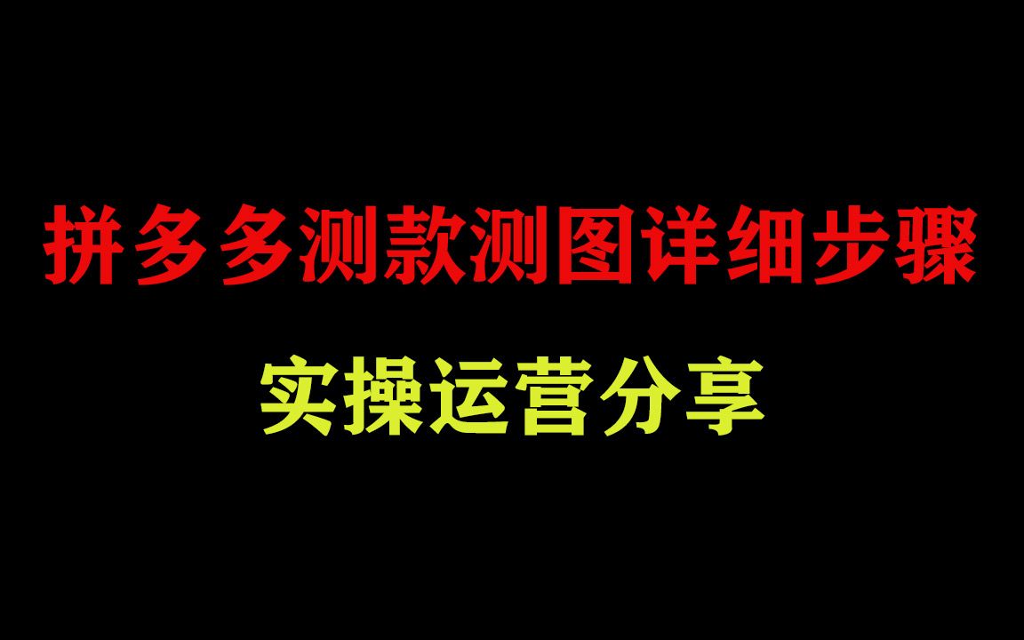 拼多多测款测图详细操作步骤,实操运营分享,建议收藏多看哔哩哔哩bilibili