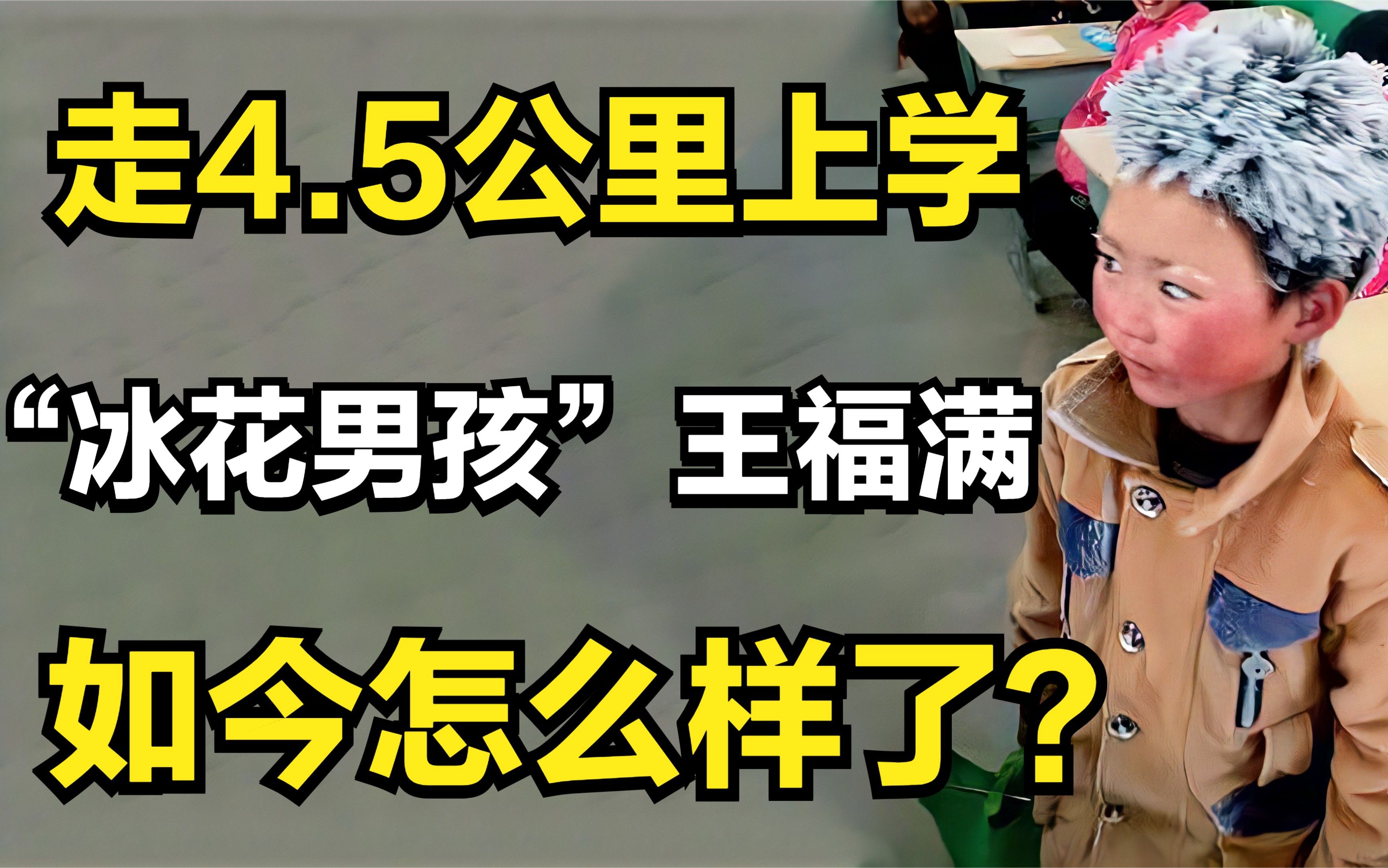 3年前,那个走4.5公里上学的“冰花男孩”王福满,如今怎么样了?哔哩哔哩bilibili