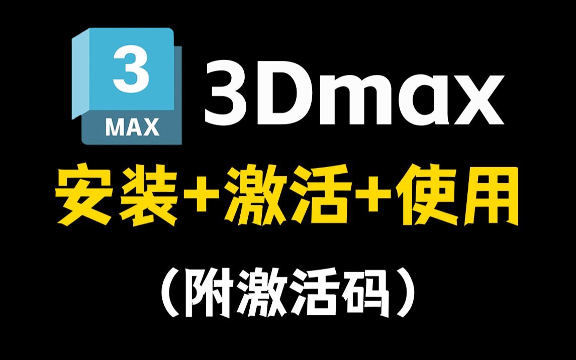 【2024版】最新3dmax安装破解教程,一键破解,永久使用,3dmax下载安装教程哔哩哔哩bilibili