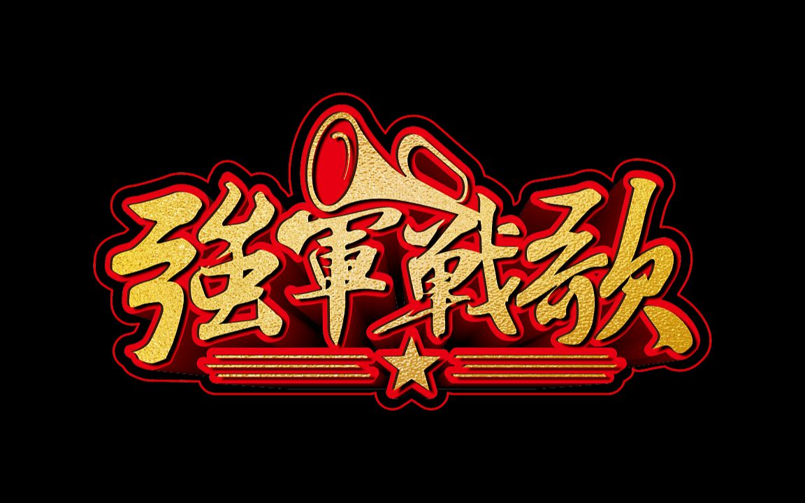 小白歌强军战歌尤克里里单音指弹谱