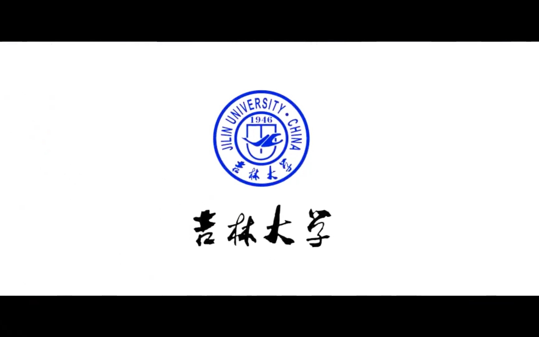 吉林大学校徽设计者图片