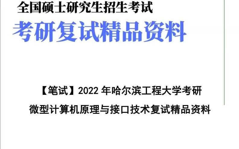 [图]复试-2023年哈尔滨工程大学[智能科学与工程学院]微型计算机原理与接口技术考研复试精品资料