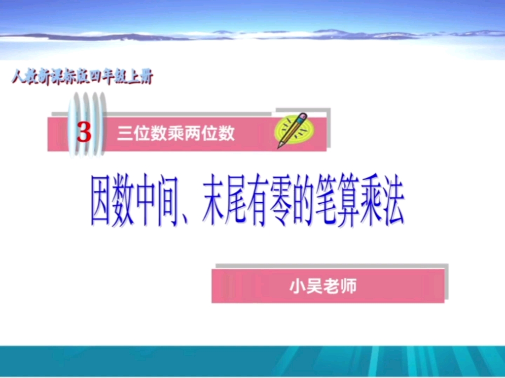 [图]人教版小学数学四年级上册4.2因数中间，末尾有零的笔算乘法