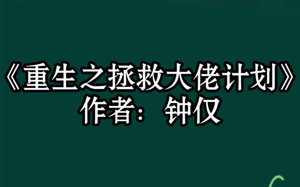 BG推文《重生之拯救大佬计划》校园/救赎/治愈/暗黑自闭天才少年 VS 暖心治愈小可爱!“物理给了我在黑暗中思考的能力,而她,给了我光明.”哔哩哔...