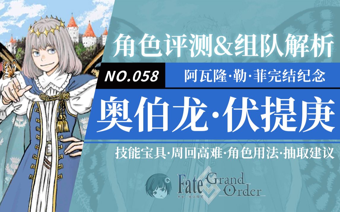 【FGO】「奥伯龙ⷮŠ伏提庚」角色评测及卡池抽取建议~【妖精圆桌领域】阿瓦隆ⷥ‹’ⷨ𒥮Œ结纪念推荐召唤卡池从者评测及抽取建议FGO游戏攻略