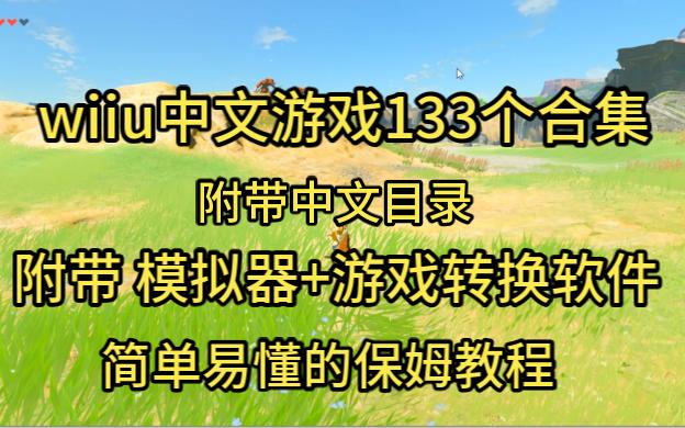 分享wiiu 中文游戏133个合集 附带目录+模拟器+游戏转换器 ,无解压密码,使用教程,简单易懂,教程3:40秒开始讲解,资源连接简介里自取